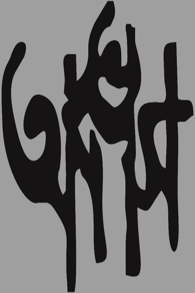 Ababhas (অবভাস)