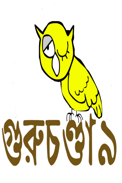 Guruchandali (গুরুচণ্ডালি)