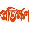 Pratikshan (প্রতিক্ষণ)